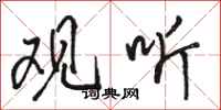 骆恒光观听行书怎么写