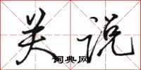 骆恒光关说行书怎么写