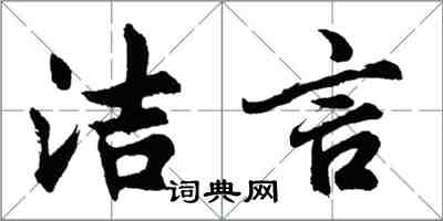 胡问遂洁言行书怎么写