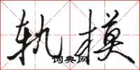 骆恒光轨模行书怎么写