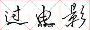 骆恒光过电影行书怎么写