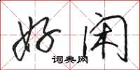 骆恒光好闲行书怎么写
