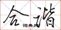 骆恒光合谐行书怎么写