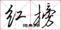骆恒光红榜行书怎么写