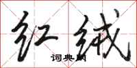 骆恒光红绒行书怎么写