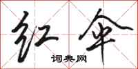 骆恒光红伞行书怎么写