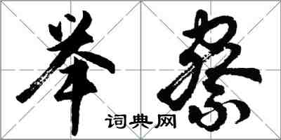 胡问遂举察行书怎么写