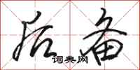骆恒光后备行书怎么写