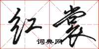 骆恒光红裳行书怎么写