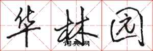 骆恒光华林园行书怎么写