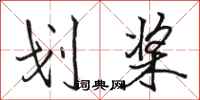 骆恒光划桨行书怎么写