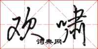 骆恒光欢啸行书怎么写