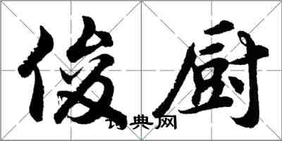 胡问遂俊厨行书怎么写