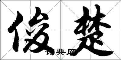 胡问遂俊楚行书怎么写