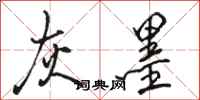 骆恒光灰墨行书怎么写