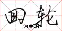 骆恒光回轮行书怎么写