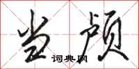 骆恒光当颅行书怎么写