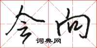 骆恒光会向行书怎么写