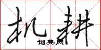 骆恒光机耕行书怎么写