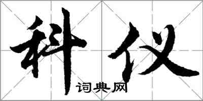 胡问遂科仪行书怎么写