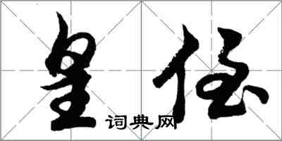 胡问遂皇侄行书怎么写