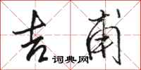 骆恒光吉甫行书怎么写