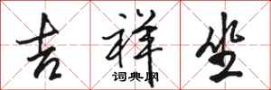 骆恒光吉祥坐行书怎么写