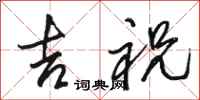 骆恒光吉祝行书怎么写