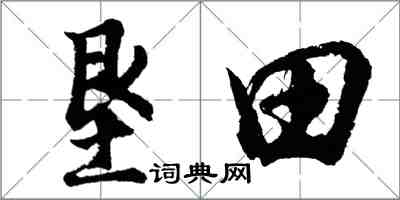 胡问遂垦田行书怎么写
