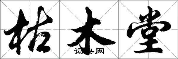 胡问遂枯木堂行书怎么写