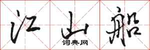 骆恒光江山船行书怎么写