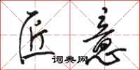 骆恒光匠意行书怎么写