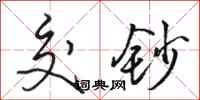 骆恒光交钞行书怎么写