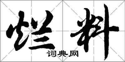 胡问遂烂料行书怎么写
