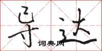 骆恒光导达行书怎么写