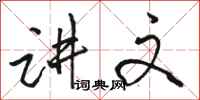 骆恒光讲文行书怎么写
