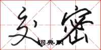 骆恒光交密行书怎么写