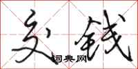 骆恒光交钱行书怎么写