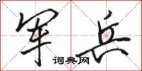 骆恒光军兵行书怎么写