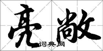 胡问遂亮敞行书怎么写