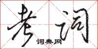 骆恒光考词行书怎么写