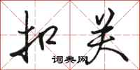 骆恒光扣关行书怎么写