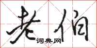 骆恒光老伯行书怎么写
