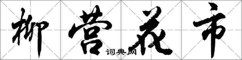 胡问遂柳营花市行书怎么写