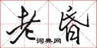骆恒光老昏行书怎么写