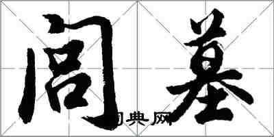 胡问遂闾墓行书怎么写