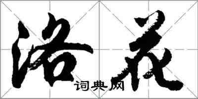 胡问遂洛花行书怎么写
