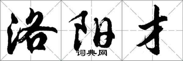 胡问遂洛阳才行书怎么写