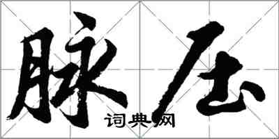 胡问遂脉压行书怎么写