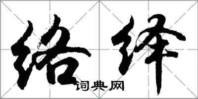 胡问遂络绎行书怎么写